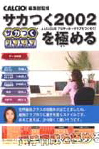 楽天ブックス サカつく02 J Leagueプロサッカークラブをつくろう を極める calcio 2002編集部 本 楽天ブックス サカつく02 J Leagueプロサッカークラブをつくろう を極める calcio 2002編集部 本